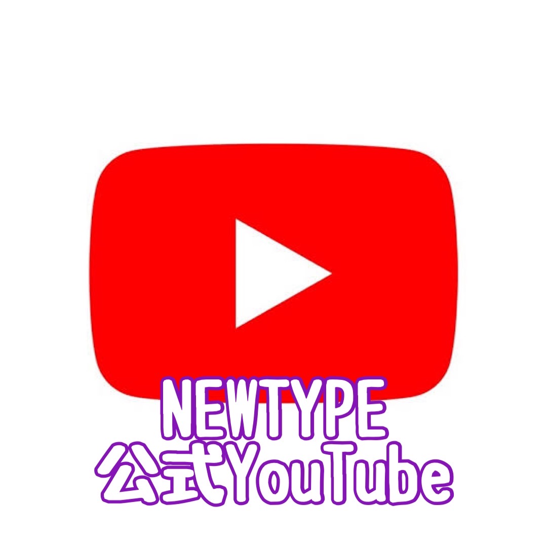 NEWTYPE公式YouTube
